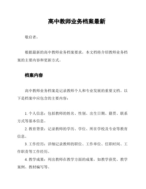 高中教师业务档案最新