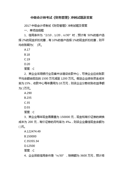 中级会计师考试《财务管理》冲刺试题及答案