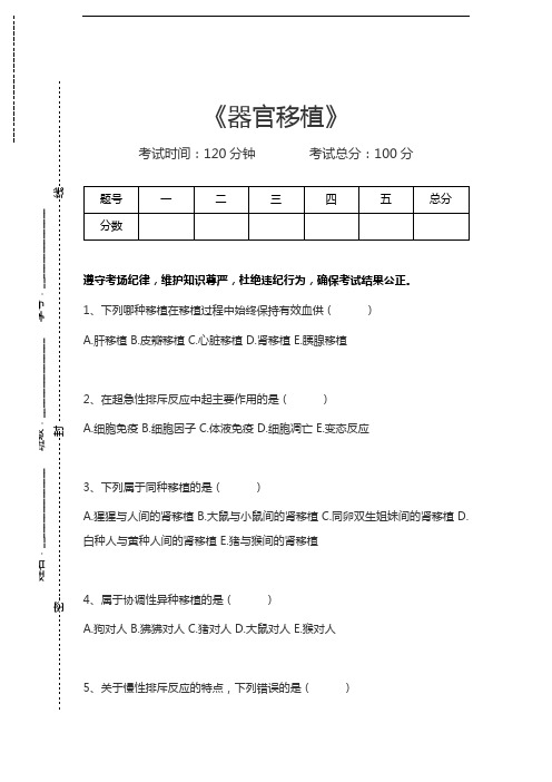 胸心外科高级职称题库器官移植考试卷模拟考试题.docx