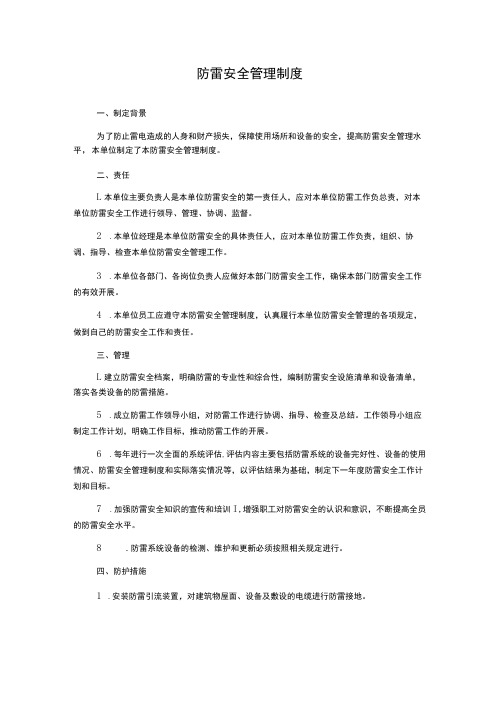 防雷安全管理制度1500字