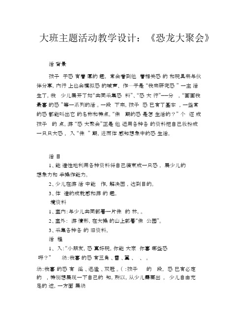 大班主题活动教案：《恐龙大聚会》