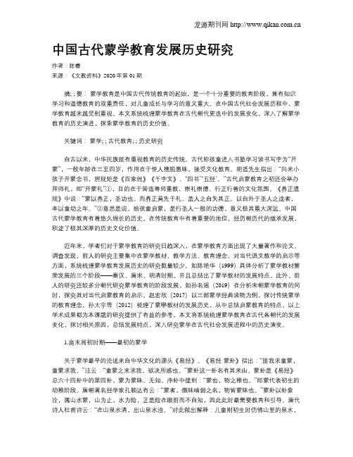 中国古代蒙学教育发展历史研究