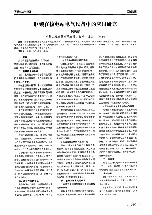 联锁在核电站电气设备中的应用研究