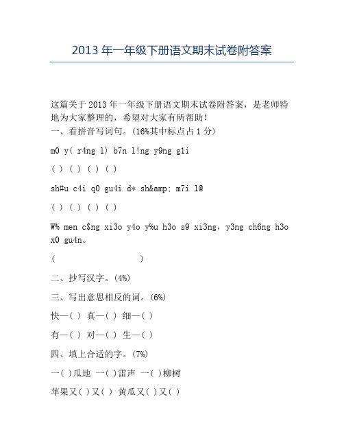 精品2013年一年级下册语文期末试卷附答案