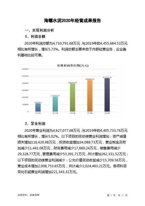 海螺水泥2020年经营成果报告