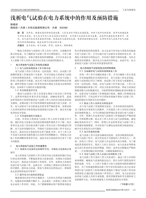 浅析电气试验在电力系统中的作用及预防措施