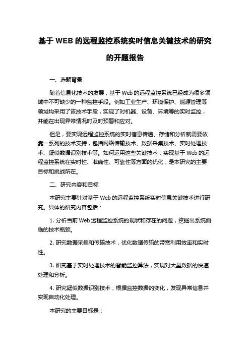 基于WEB的远程监控系统实时信息关键技术的研究的开题报告