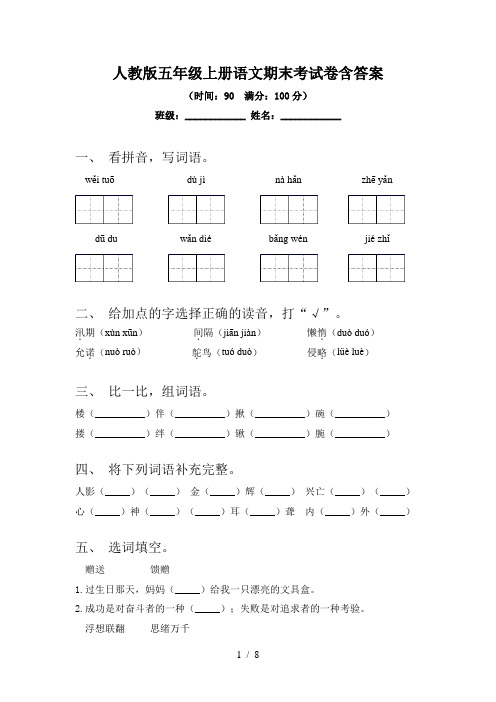 人教版五年级上册语文期末考试卷含答案