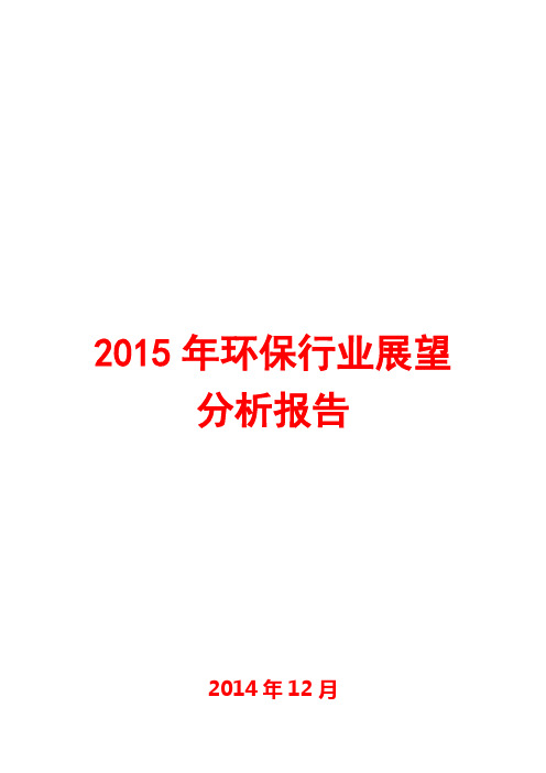 2015年环保行业展望分析报告