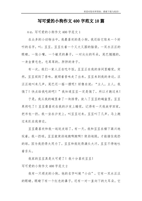 写可爱的小狗作文400字范文10篇