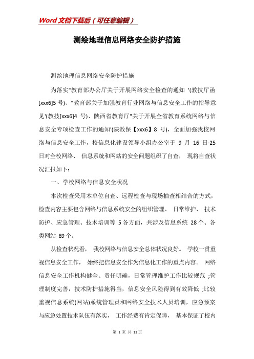 测绘地理信息网络安全防护措施