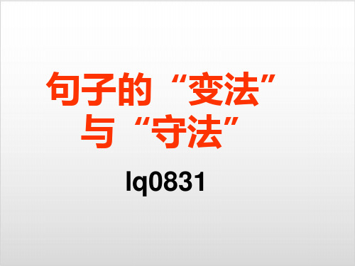 高考复习句子的“变法”与“守法”优质课PPT1