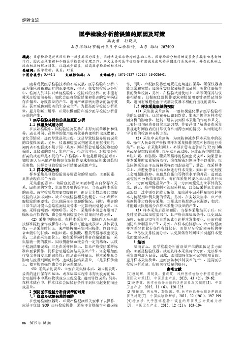 医学检验分析前误差的原因及对策