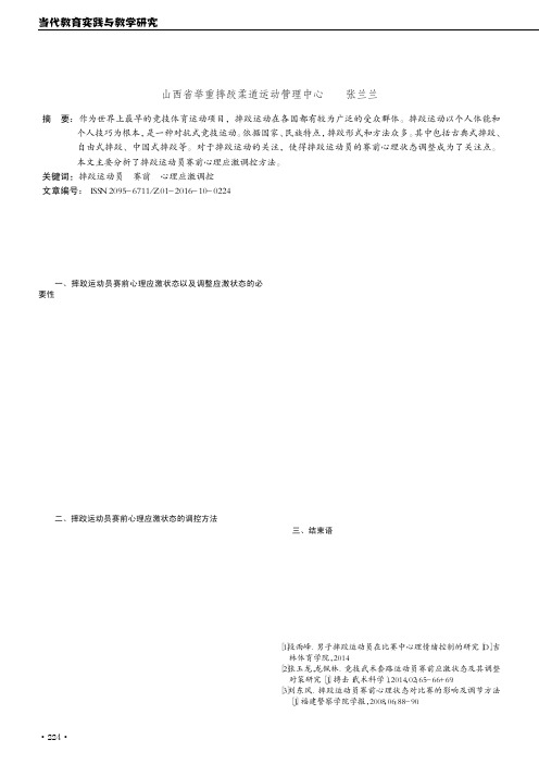 摔跤运动员赛前心理应激调控分析