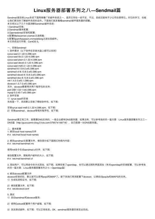 Linux服务器部署系列之八—Sendmail篇