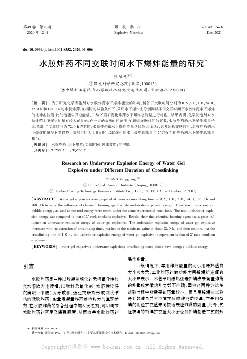 水胶炸药不同交联时间水下爆炸能量的研究 　　