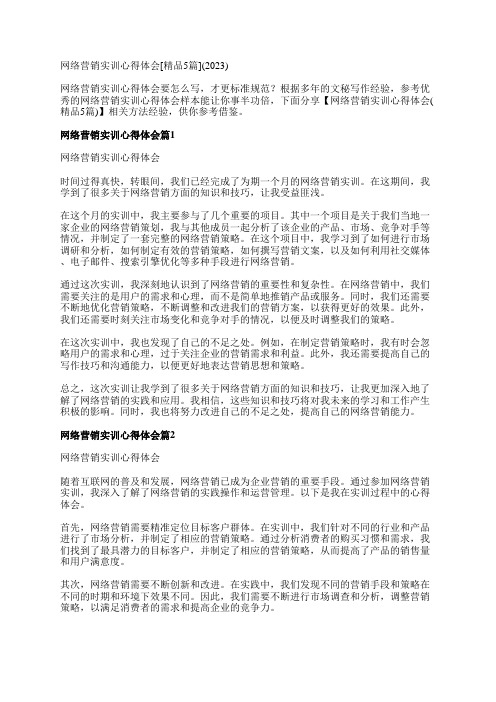 网络营销实训心得体会[精品5篇](2023)