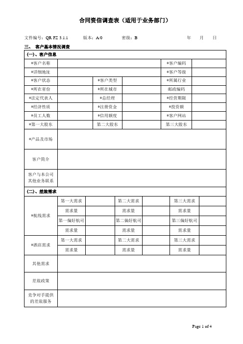 合同资信调查表