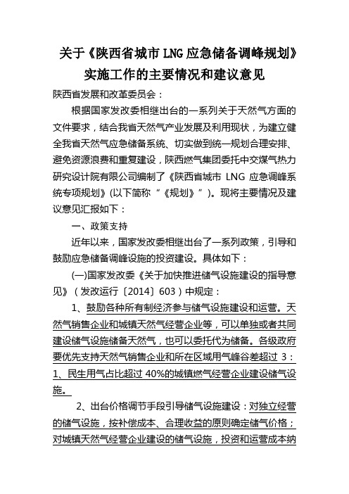 关于《陕西省城市LNG应急储备调峰规划》实施工作的主要情况和建议意见