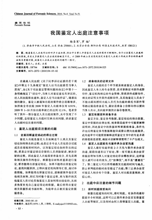 我国鉴定人出庭注意事项