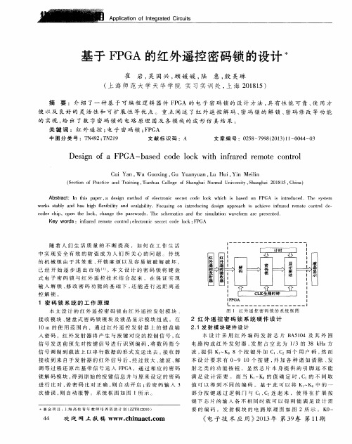 基于FPGA的红外遥控密码锁的设计