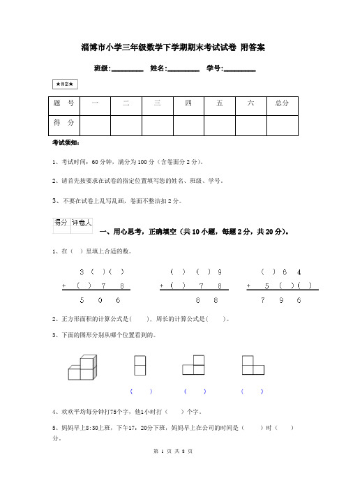 淄博市小学三年级数学下学期期末考试试卷 附答案