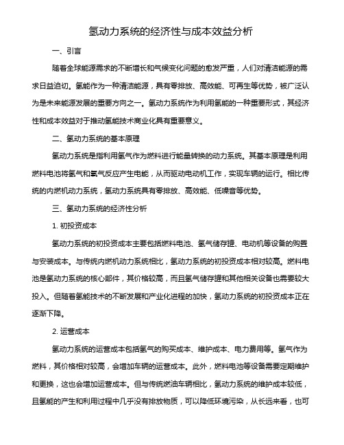 氢动力系统的经济性与成本效益分析