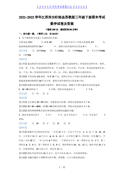 2021-2022学年江苏淮安盱眙县苏教版三年级下册期末考试数学试卷及答案