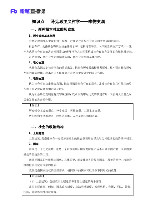 2.22知识点 马克思主义哲学——唯物史观