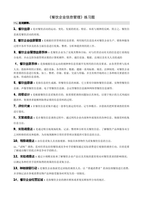 《餐饮企业信息管理》练习题