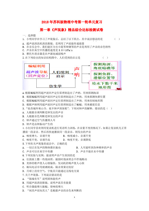 2018年苏科版物理中考第一轮单元复习第一章《声现象》精品综合达标检测试卷及其答案