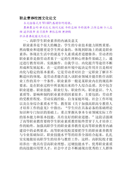 职业素养校园文化论文[Word文档]