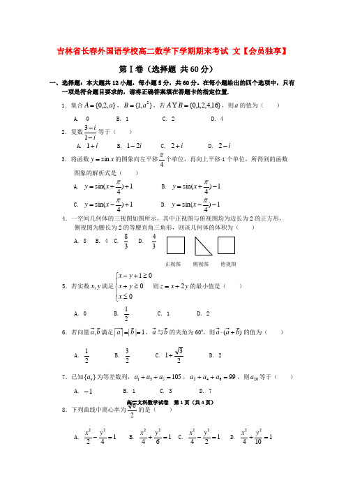 吉林省长春外国语学校高二数学下学期期末考试 文【会员独享】