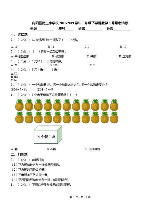 向阳区第三小学校2018-2019学年二年级下学期数学3月月考试卷