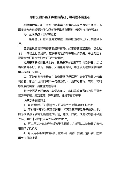 为什么很多孩子鼻梁有青筋，可调理不用担心