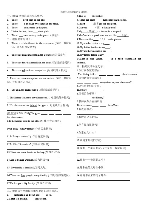 外研出版社 七年级 上册 模块三和模块四的复习题