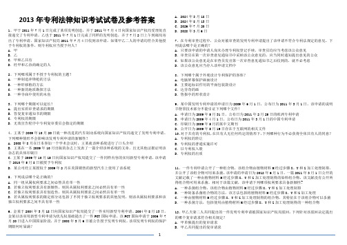 2013年专利代理人考试法律部分试卷及参考答案资料