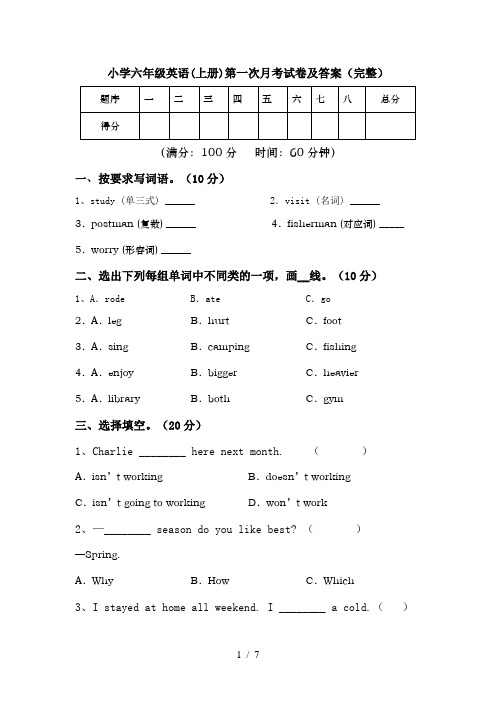 小学六年级英语(上册)第一次月考试卷及答案(完整)