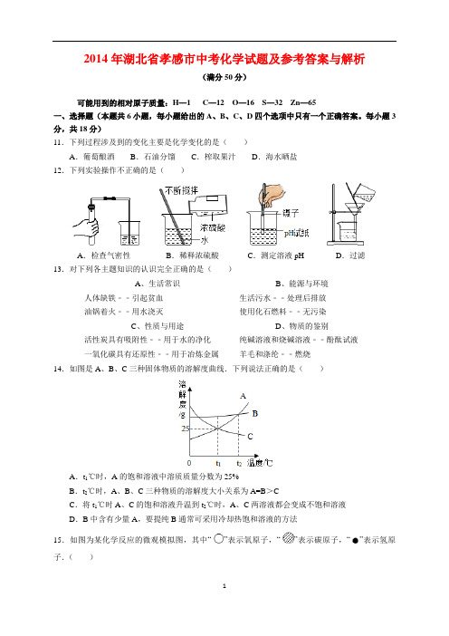 2014年湖北省孝感市中考化学试题及参考答案(word解析版)