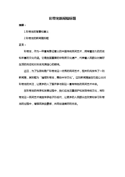 彩带龙新闻稿标题