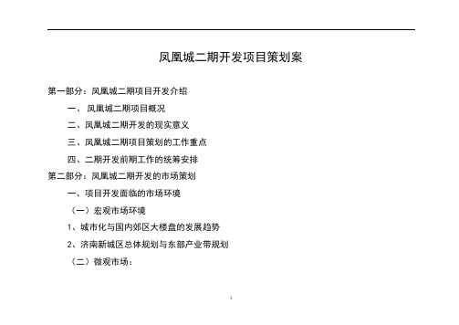 【房地产】凤凰城二期开发项目策划案.doc