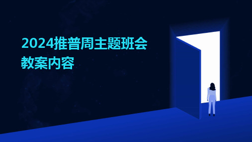 20242024推普周主题班会教案内容