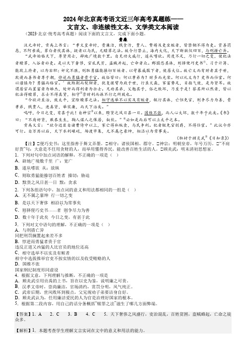 2024年北京高考语文近三年高考真题练——文言文、非连续性文本、文学类文本阅读(解析版)