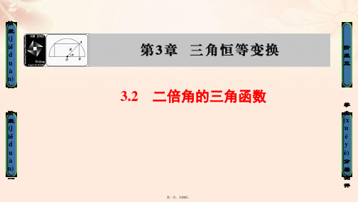 高中数学第三章三角恒等变换3.2二倍角的三角函数课件苏教版必修4
