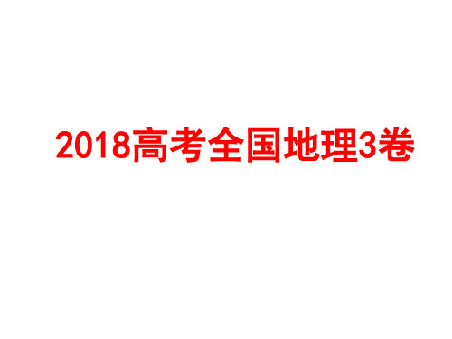 2018高考地理-全国卷3-试题及答案