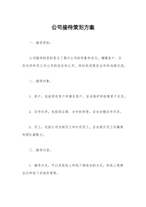 公司接待策划方案