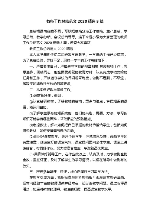 教师工作总结范文2020精选5篇