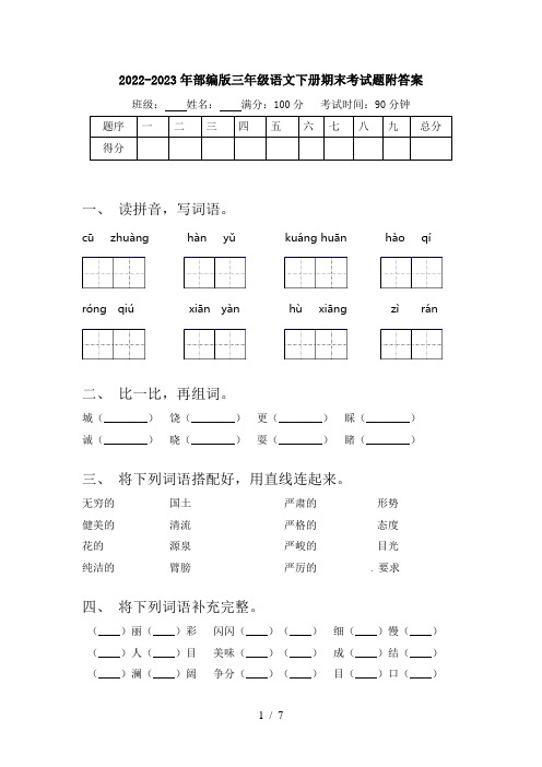 2022-2023年部编版三年级语文下册期末考试题附答案