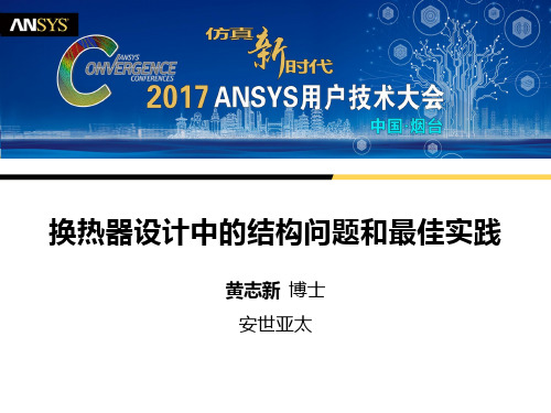 ANSYS workbench换热器设计中结构问题和最佳实践