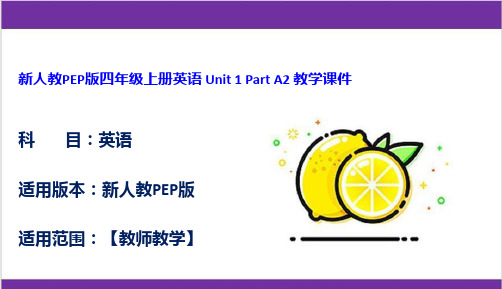 新人教PEP版四年级上册英语 Unit 1 Part A2 教学课件